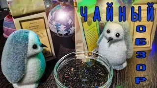 Чайный обзор (Фаворит ягод, Английская карамель, Французская пекарня)
