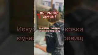 ❓КАК МЫ ЭТО ДЕЛАЕМ? Искусство упаковки музейных сокровищ 🖼️ #музей #музейсеверска #museum #shorts