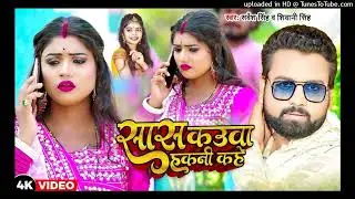 #Video | सास कउवा हकनी कहे | #Sarvesh Singh #Shivani Singh | New Bhojpuri Song 2023