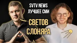 СТАС «АЙ КАК ПРОСТО» ВАСИЛЬЕВ о Михаиле Светове и SVTV NEWS (СЛОНЯРЫ)