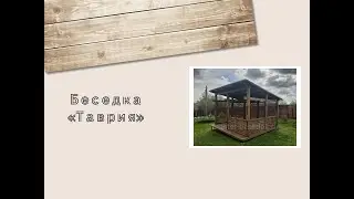 Обзор беседки Таврия