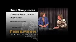 Нина Ягодинцева "Техника безопасности творчества". "Гиперион", 27.04.23