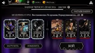 Башня Черного Дракона Смертельная 200. Mortal Kombat Mobile, тестим финальных боссов. 1 круг.
