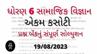 Std 6 samajik vigyan ekam kasoti solution 19 08 23 