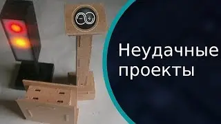 Неудачные проекты на ардуино и для Arduino