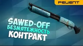 Cs Go-Sawed off Безмятежность.