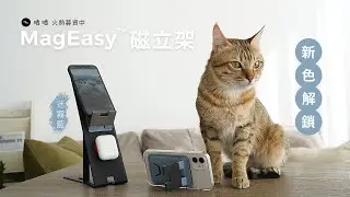 MagEasy™ 磁立架 新色開箱影片