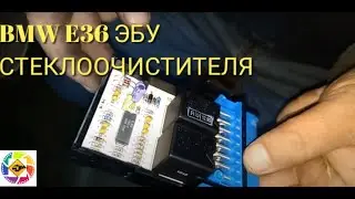 BMW E36 где находится блок управления стеклоочистителя Where is the windshield wiper control unit?