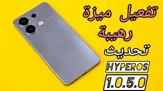 ميزة رائعة شاومي ريدمي نوت 13 | تثبيت تحديث HYPEROS 1.0.5.0