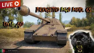P.44 Pantera прокачка до Progetto M40 mod. 65  ► World of Tanks стрим 1