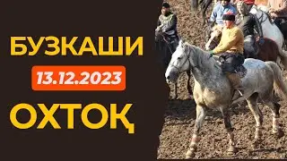 Бузкаши 13.12.2023 д.Охтоқ