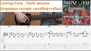 Сектор Газа - Твой звонок (гитара отрывки + разбор + табы)