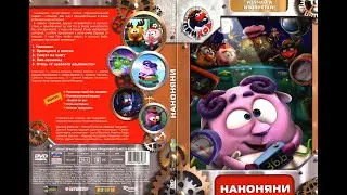 открытие DVD-диска смешарики пин код Выпуск 1. Наноняни
