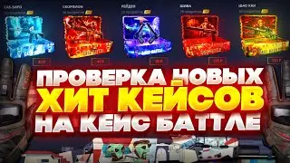 ПРОВЕРКА КЕЙСОВ СЕРИИ 