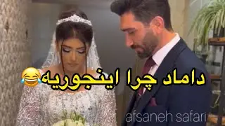 عادیه داماد اینجوریه؟؟خدایی این دیگه از اون ور بوم افتاده😂نه به ی سری ها که انقدر زرنگن نه به این