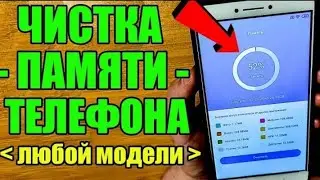 Как ОЧИСТИТЬ ПАМЯТЬ Телефона НИЧЕГО НУЖНОГО НЕ УДАЛЯЯ ? Удаляем Ненужные папки и файлы