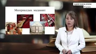 9-класс |  Адам жана коом |  Баарлашуу жана маданият. Чыр-чатак.