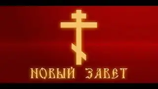 03  Евангелие от Луки