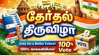 தேர்தல் திருவிழா||புவனகிரி சட்டமன்றத் தொகுதி||சிதம்பரம் மக்களவைத் தொகுதி
