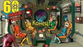60 Parsecs! 3 часть: Конец?