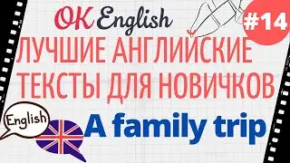 Текст 14 A family trip 📚 ПРАКТИКА английские тексты для начинающих | OK English Elementary