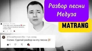 Разбор песни-Медуза Matrang