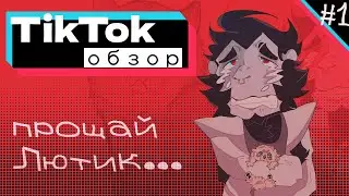 У Лютика новая семья… / TikTok ОБЗОР /