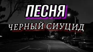 Щасливий Дельфин x Ann x ~Пила~ х Ясч(Black_House)  — ЧЕРНЫЙ СИУЦИД