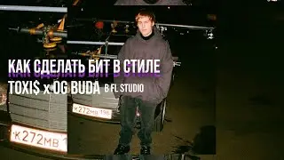 КАК СДЕЛАТЬ БИТ В СТИЛЕ TOXI$ X OG BUDA В FL STUDIO