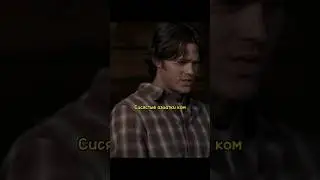 Сэм и Дин ссорятся 
