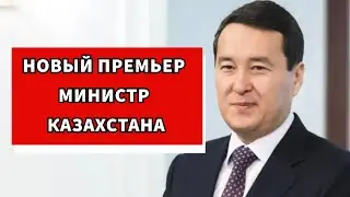 Алихан СМАИЛОВ новый премьер-министр Казахстана