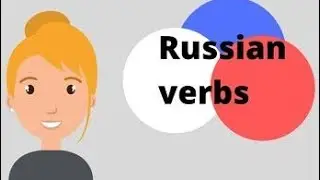 রাশিয়ান ভাষা। Russian verbs.