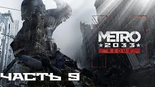 Прохождение Metro 2033 Redux. Часть 9: Отправил сигнал.