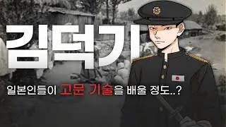 (160) 반민특위 유일의 사형선고  고문의 황제  김덕기