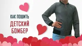 Как сшить бомбер своими руками для девочки за 1 час! Стильный детский бомбер. Легко и быстро!