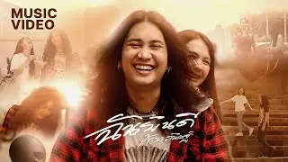 ฉันยินดี - ก้อง ธนิษฐ์ 【OFFICIAL MV】