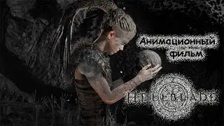 Hellblade - анимационный фильм.