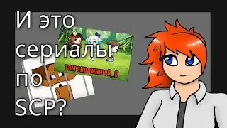 Реакция на сериалы по SCP #1