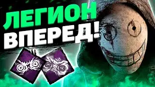 Крутой Легион Dead By Daylight