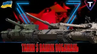 КАТАЮ ВСЕ, ЩО ВИ ЗАБАЖАЄТЕ💛💙 #wot_ua #TamikuS