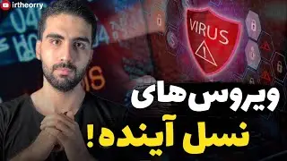 ویروس های آینده چگونه خواهند بود؟