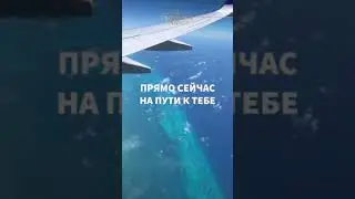 На пути к тебе!