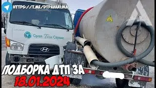 ДТП и авария! Подборка на видеорегистратор за 18.01.24 Январь 2024