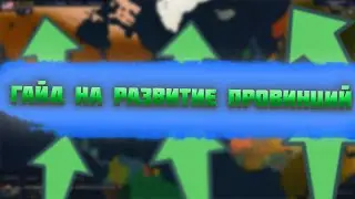 ГАЙД НА ПРОКАЧКУ ПРОВИНЦИЙ В AGE OF CIVILIZATION 2 / AGE OF HISTORY 2 (AOC2/AOH2)