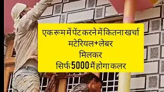 एक रूम में पेंट करने में कितना खर्चा आता है || पूरी जानकारी इस वीडियो में || #house#art#yt#youtube