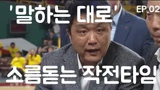 [Ep.02] '말하는 대로' 소름돋는 작전 타임 모음