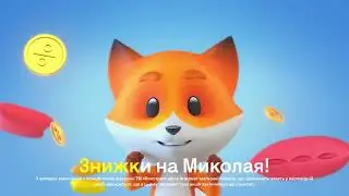 Знижки на Миколая у Фокстрот!