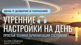 Утренние настройки. День 7 - Доверия и гармония
