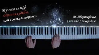 М. Таривердиев - Снег над Ленинградом (Музыка из к/ф 