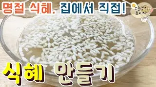 (Sub) Sikhye | electric rice cooker